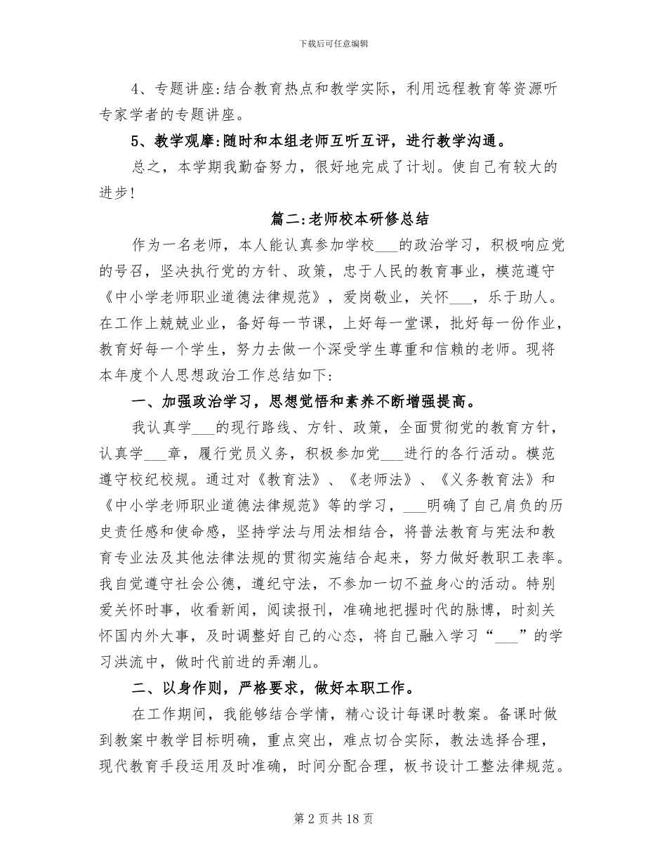 2024年教师校本研修总结_第2页