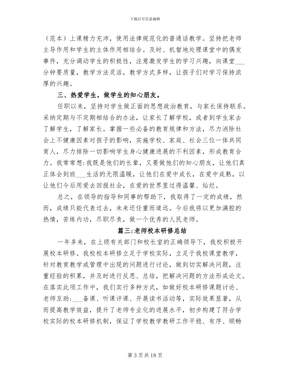 2024年教师校本研修总结_第3页