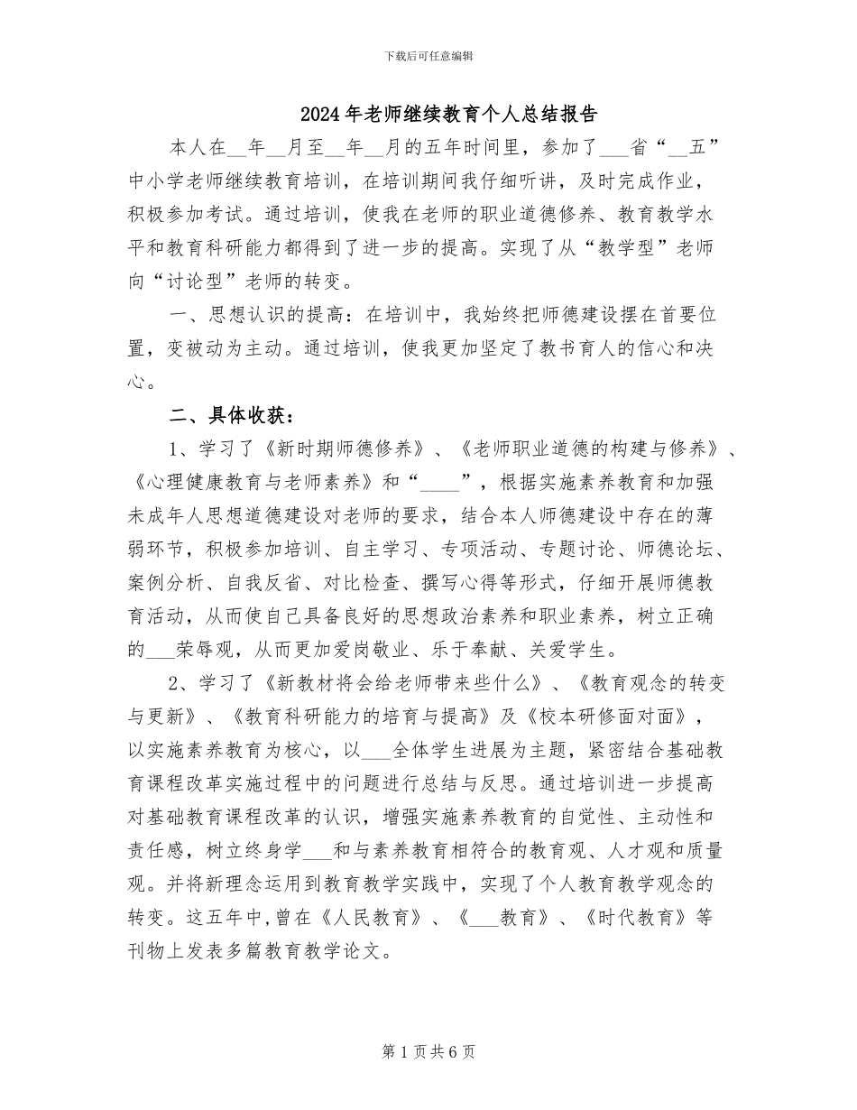2024年教师继续教育个人总结报告_第1页