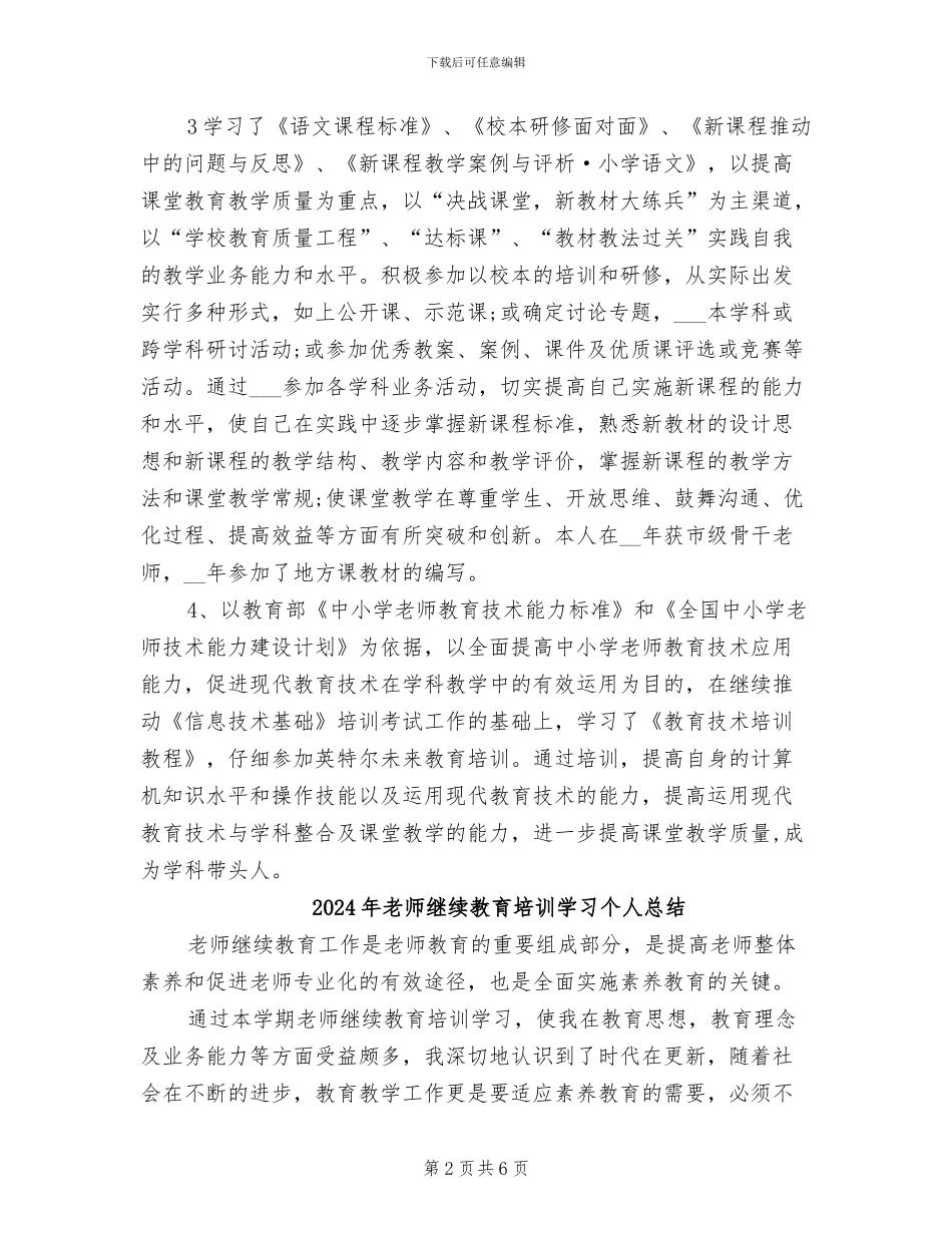 2024年教师继续教育个人总结报告_第2页
