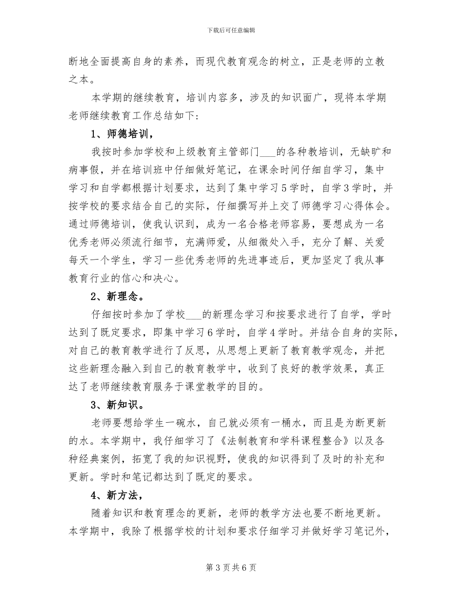 2024年教师继续教育个人总结报告_第3页