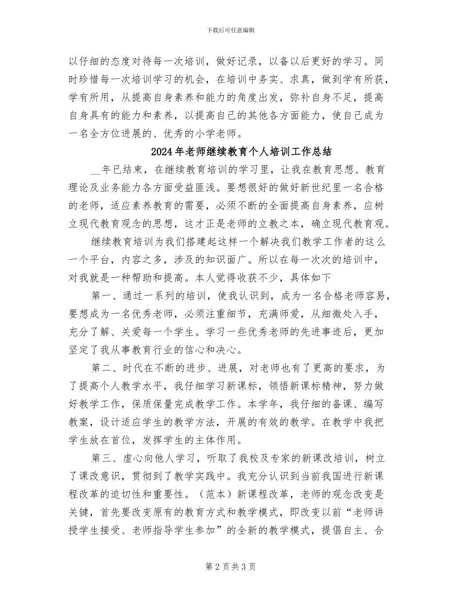 2024年教师继续教育个人五年学习总结_第2页