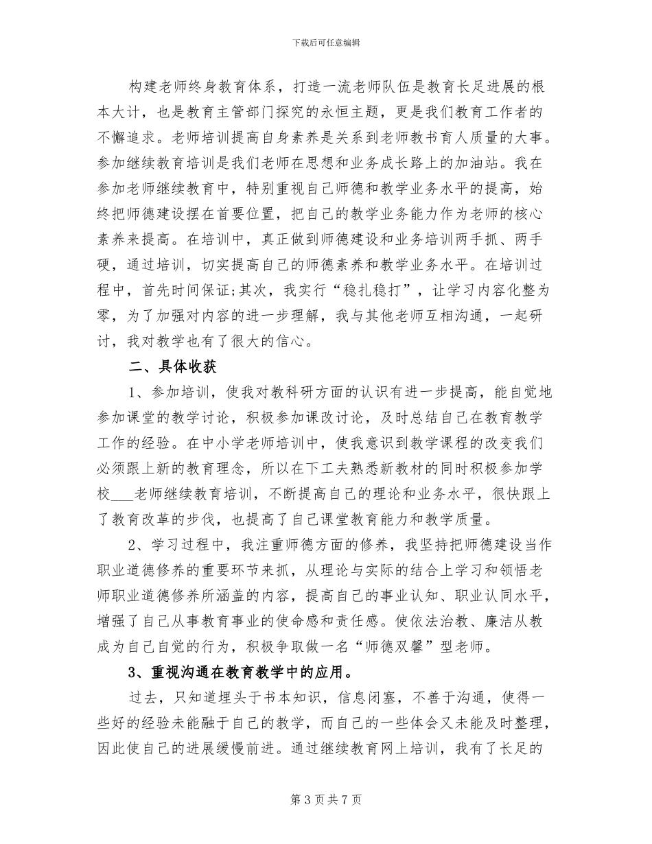 2024年教师继续教育学习培训心得体会总结_第3页
