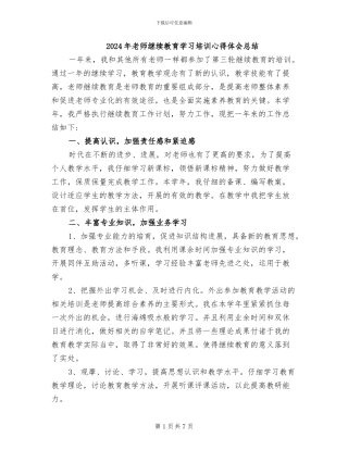2024年教师继续教育学习培训心得体会总结