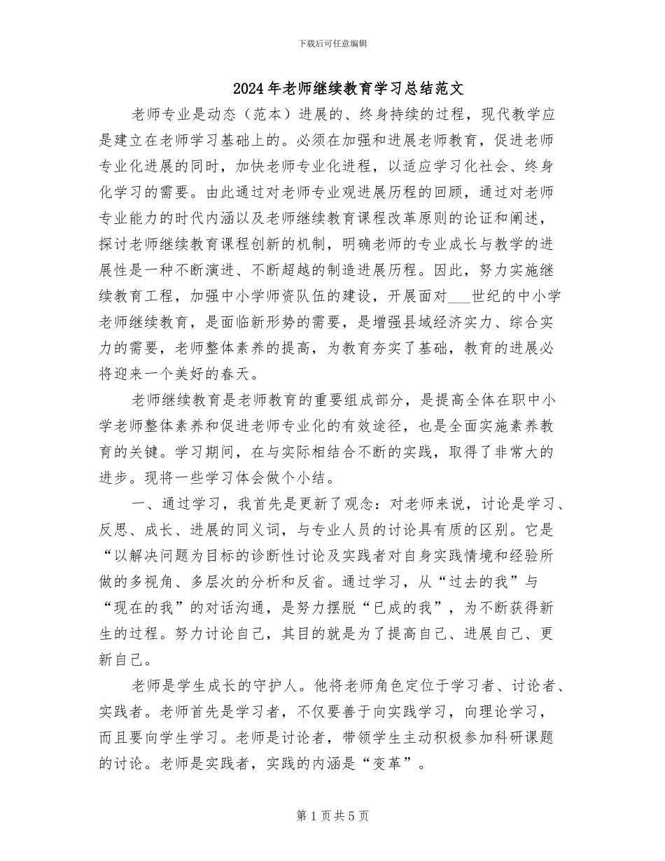 2024年教师继续教育学习总结范文_第1页