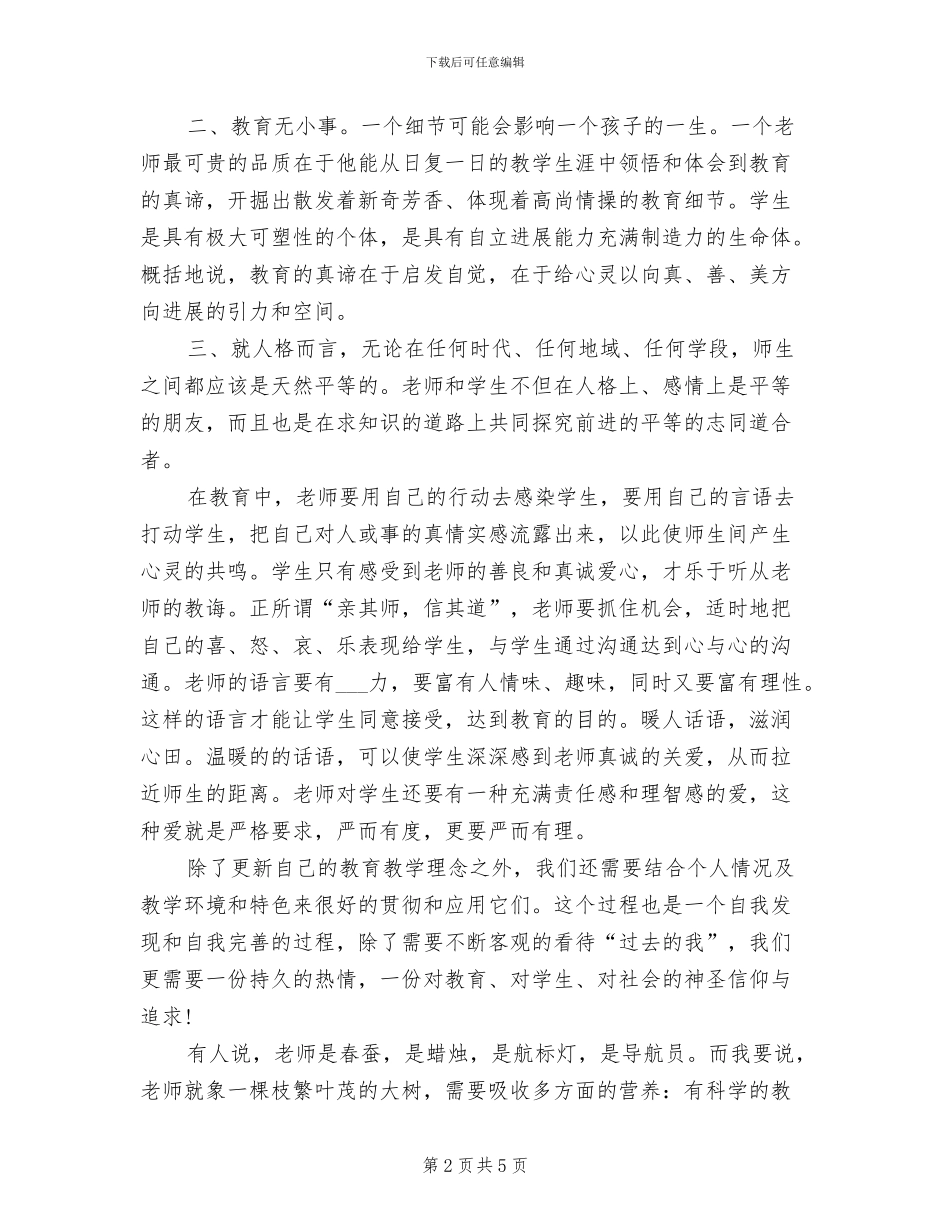 2024年教师继续教育学习总结范文_第2页