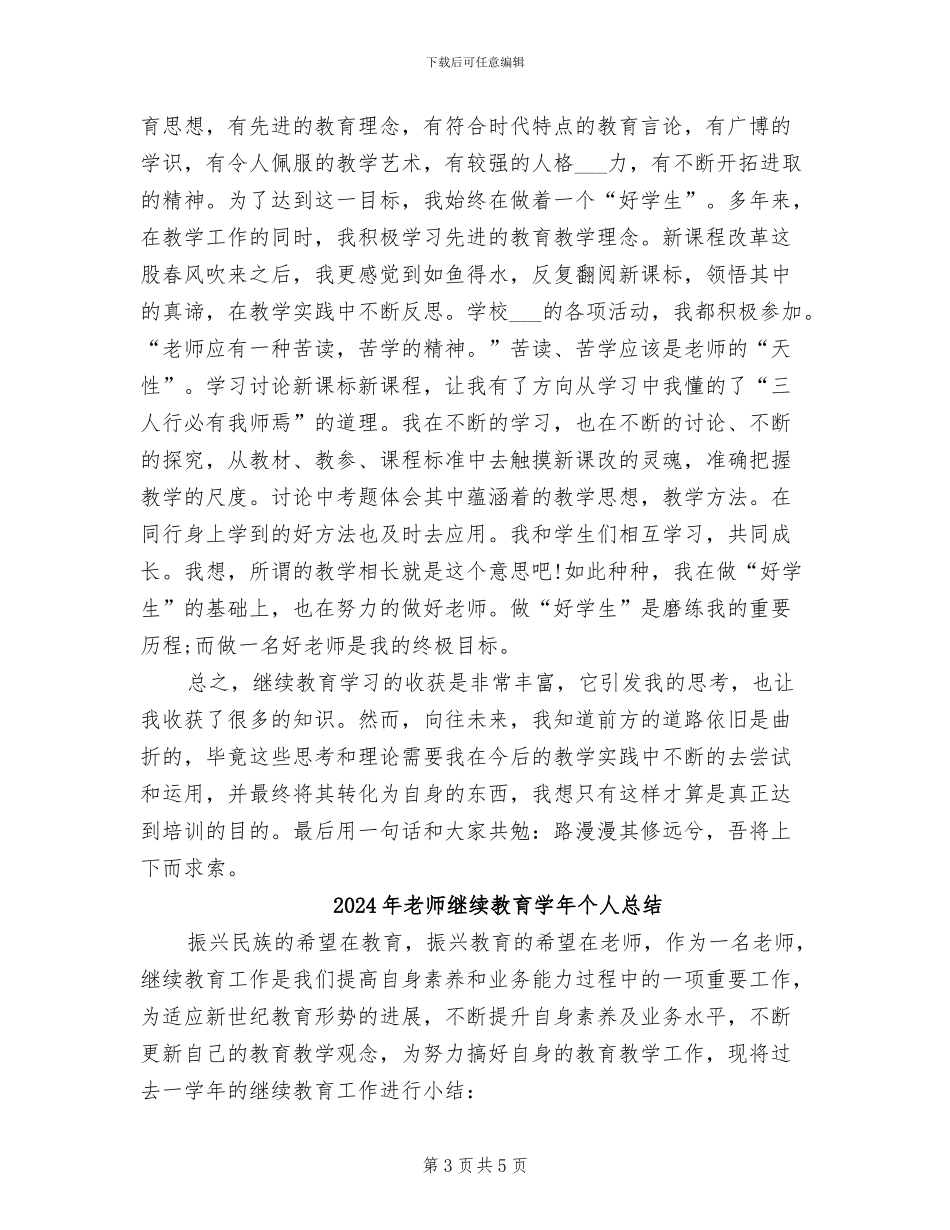 2024年教师继续教育学习总结范文_第3页