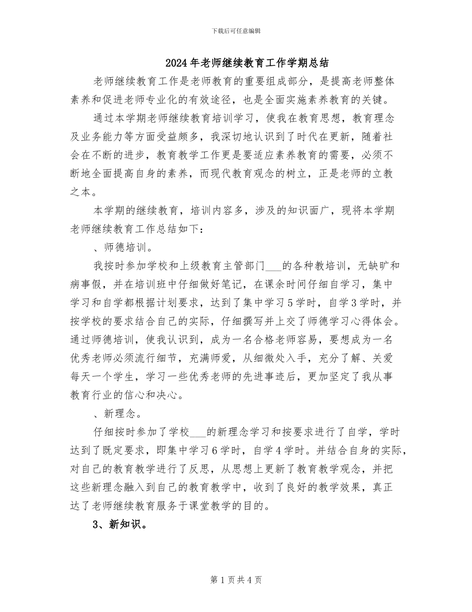 2024年教师继续教育工作学期总结_第1页