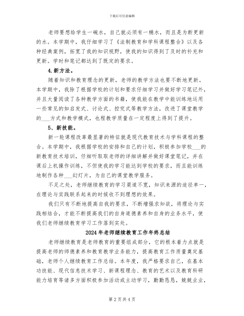 2024年教师继续教育工作学期总结_第2页