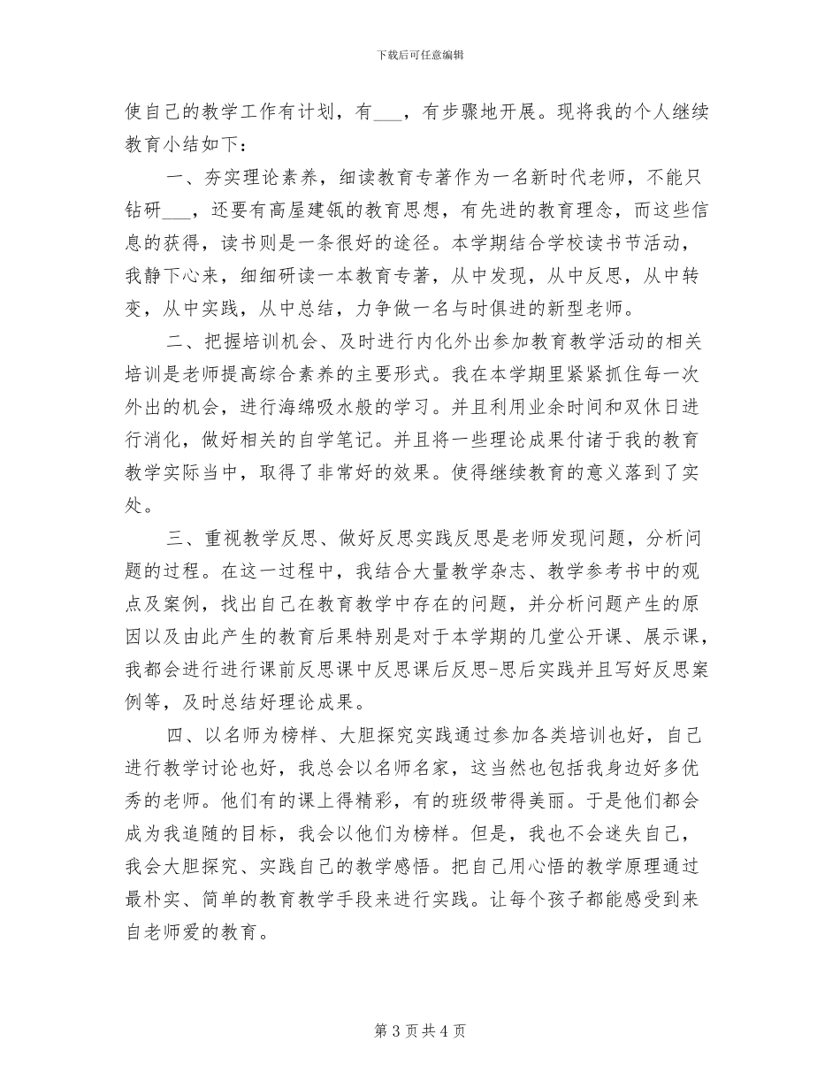 2024年教师继续教育工作学期总结_第3页
