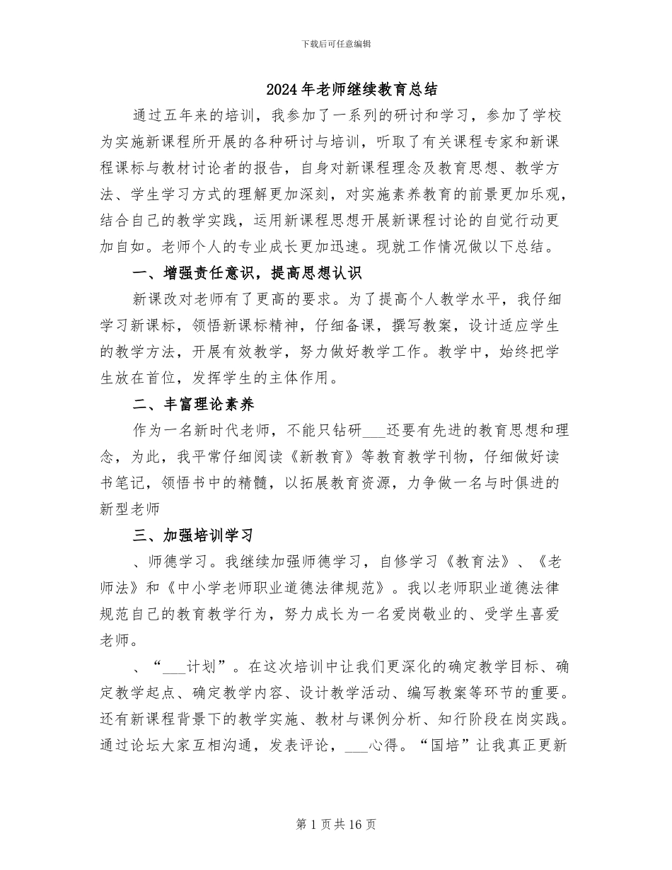 2024年教师继续教育总结_第1页