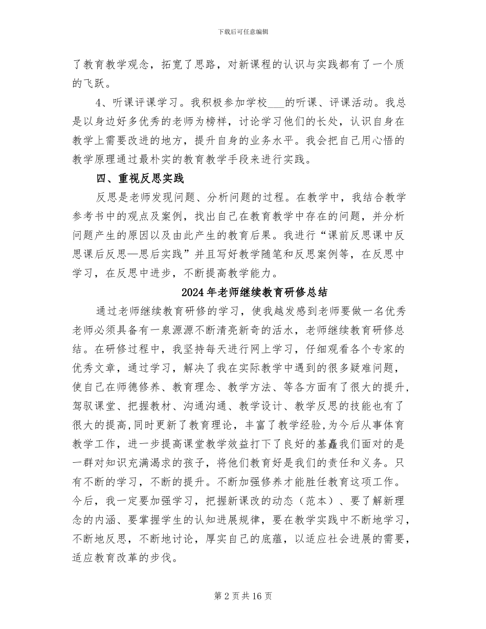 2024年教师继续教育总结_第2页