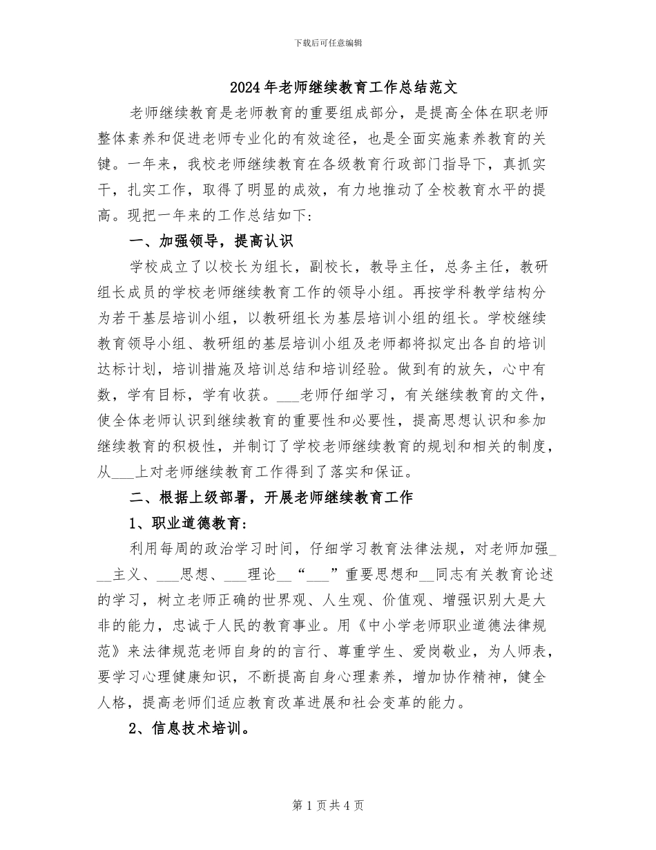 2024年教师继续教育工作总结范文_第1页