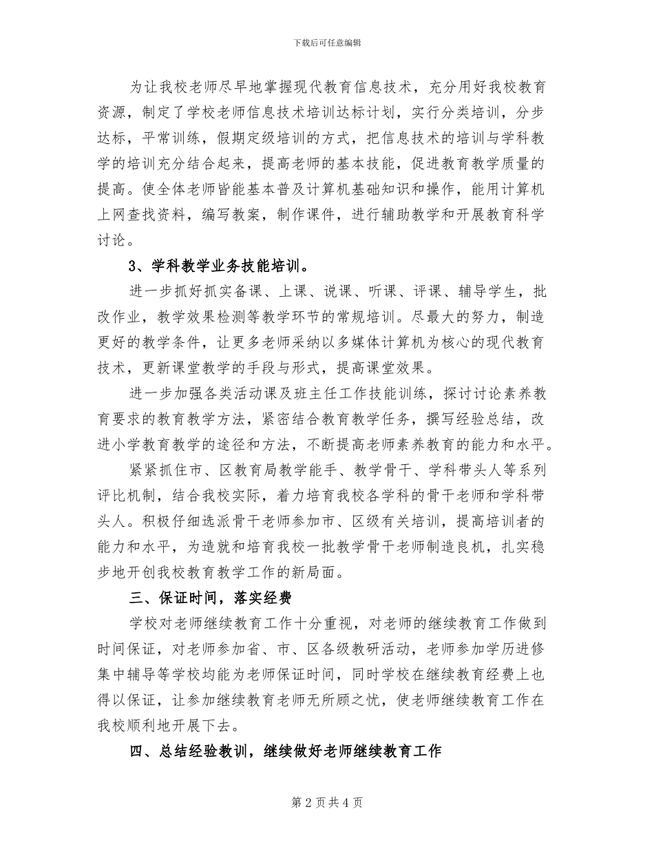 2024年教师继续教育工作总结范文_第2页