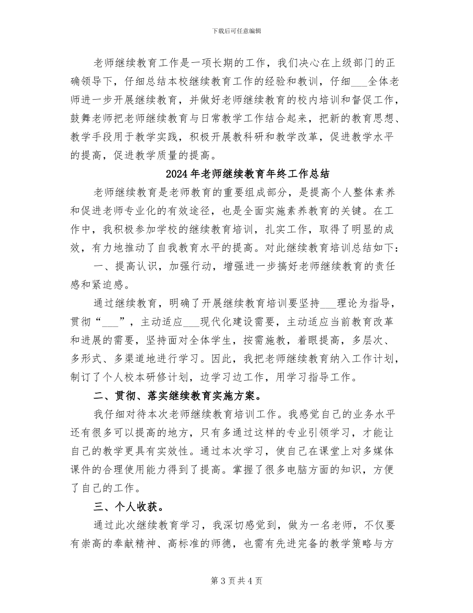 2024年教师继续教育工作总结范文_第3页