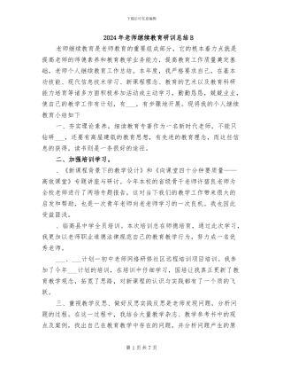 2024年教师继续教育研训总结B