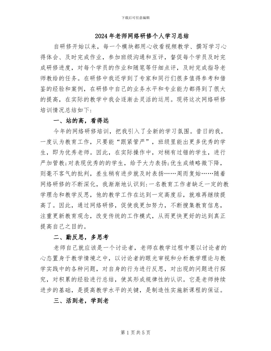 2024年教师网络研修个人学习总结_第1页