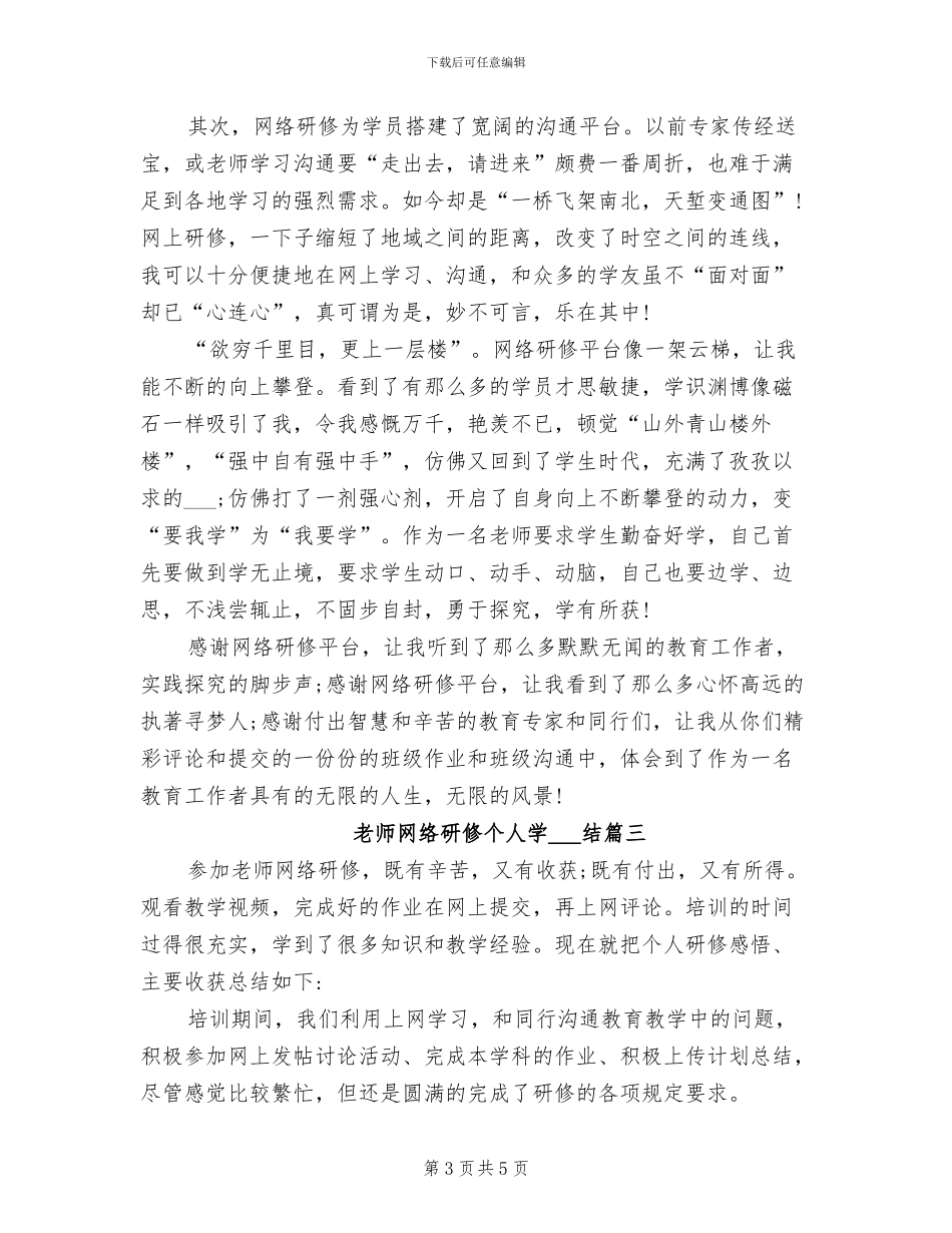 2024年教师网络研修个人学习总结_第3页