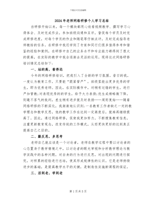 2024年教师网络研修个人学习总结