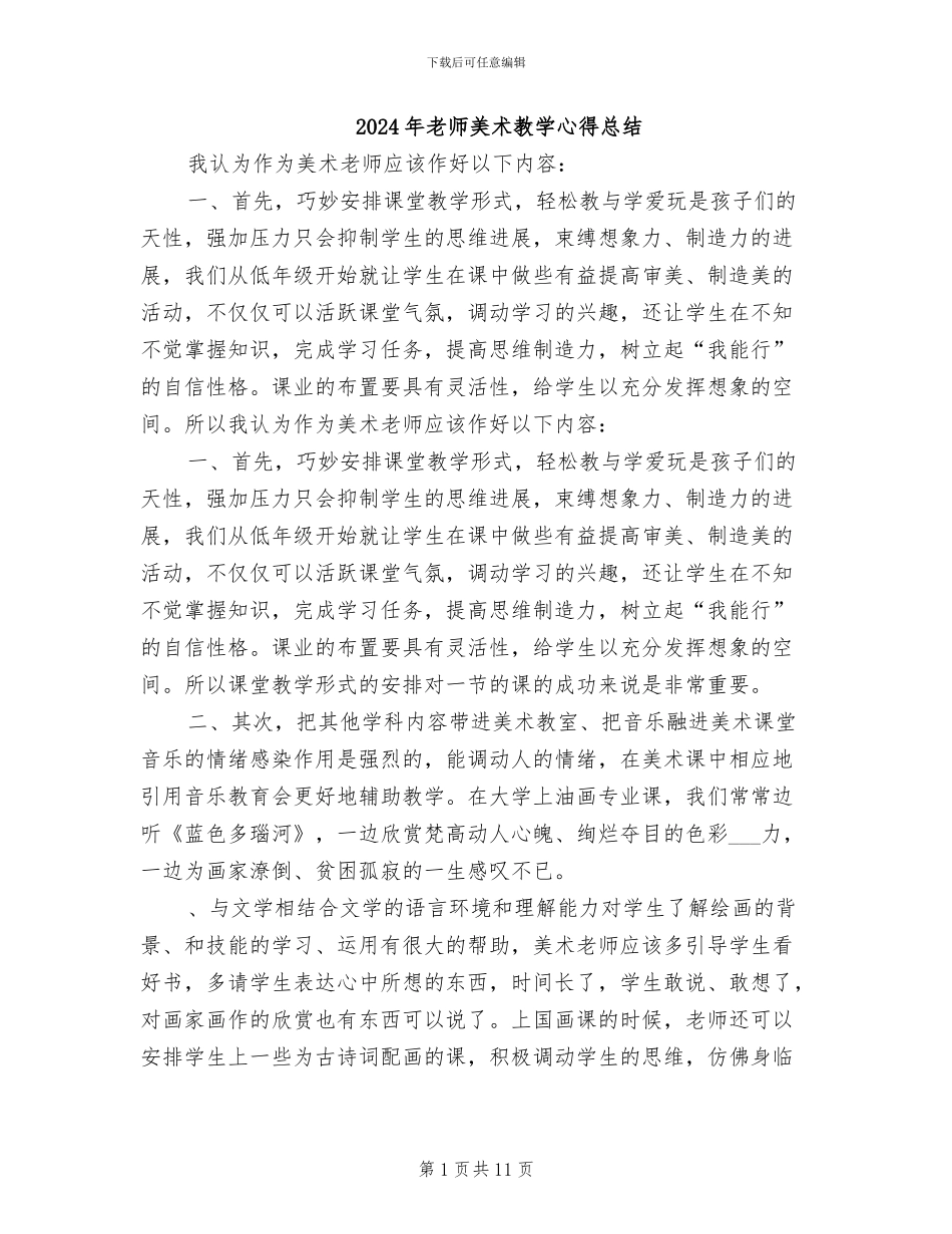 2024年教师美术教学心得总结_第1页