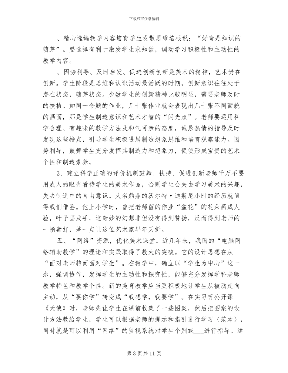2024年教师美术教学心得总结_第3页