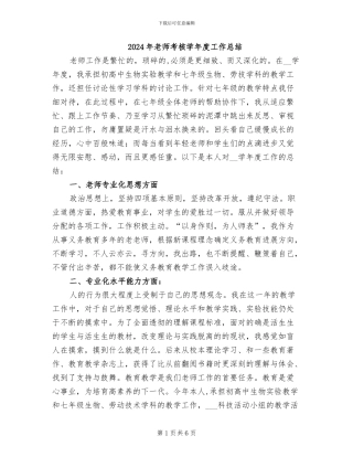 2024年教师考核学年度工作总结