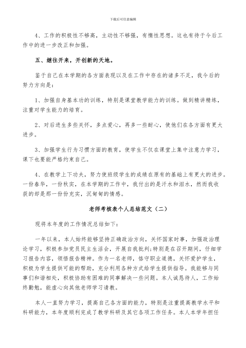2024年教师考核表个人总结范文_第3页