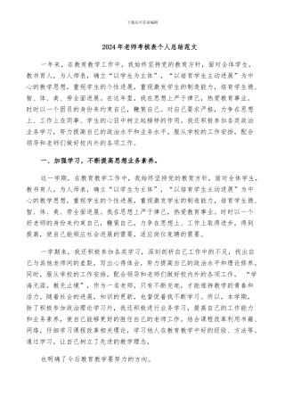 2024年教师考核表个人总结范文