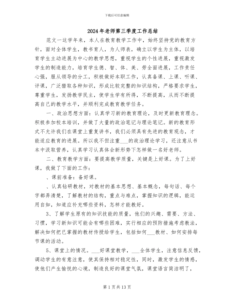 2024年教师第三季度工作总结_第1页