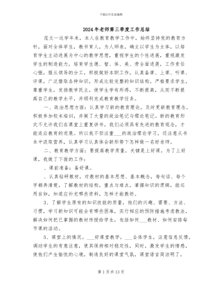 2024年教师第三季度工作总结