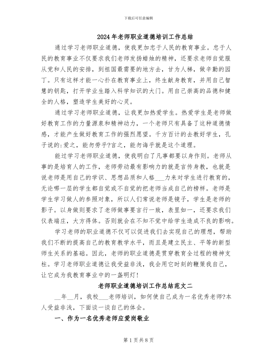 2024年教师职业道德培训工作总结_第1页