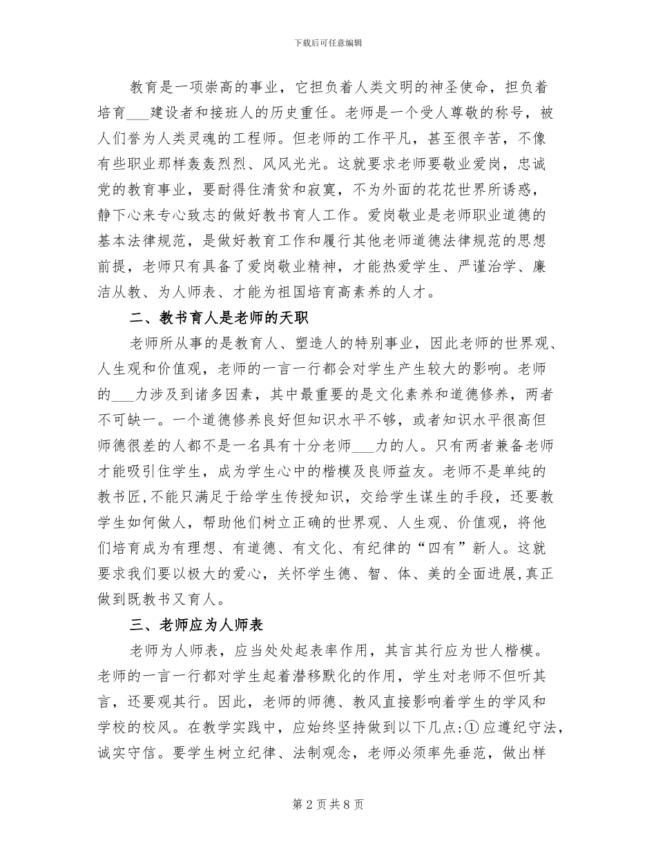 2024年教师职业道德培训工作总结_第2页