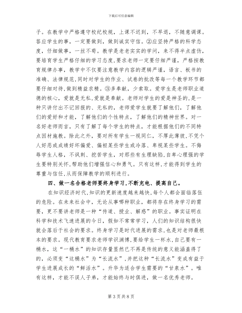 2024年教师职业道德培训工作总结_第3页