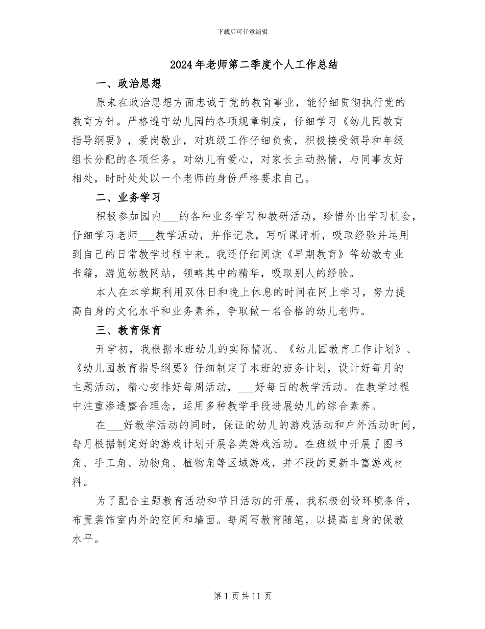 2024年教师第二季度个人工作总结_第1页