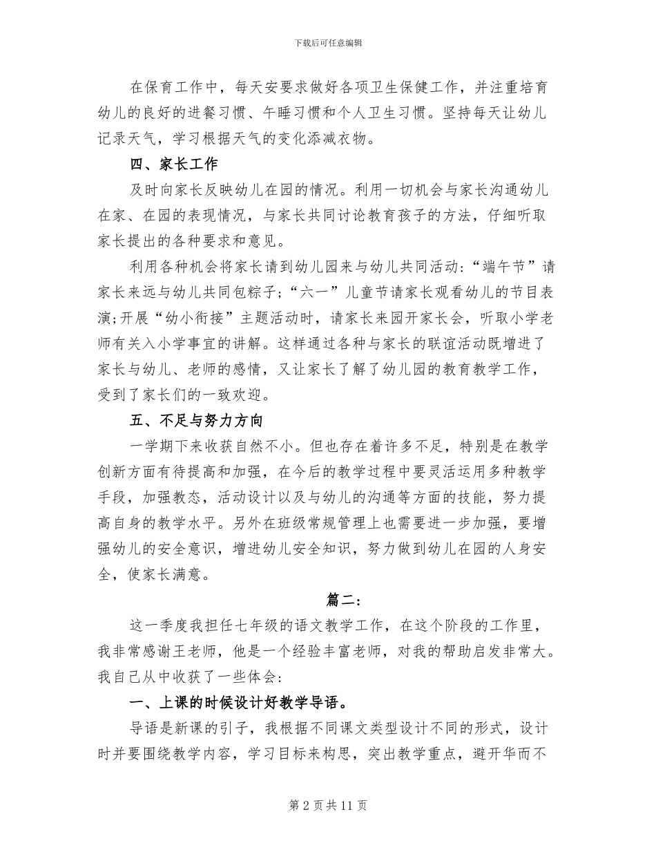 2024年教师第二季度个人工作总结_第2页