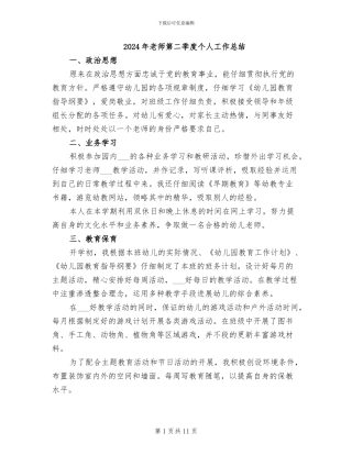 2024年教师第二季度个人工作总结