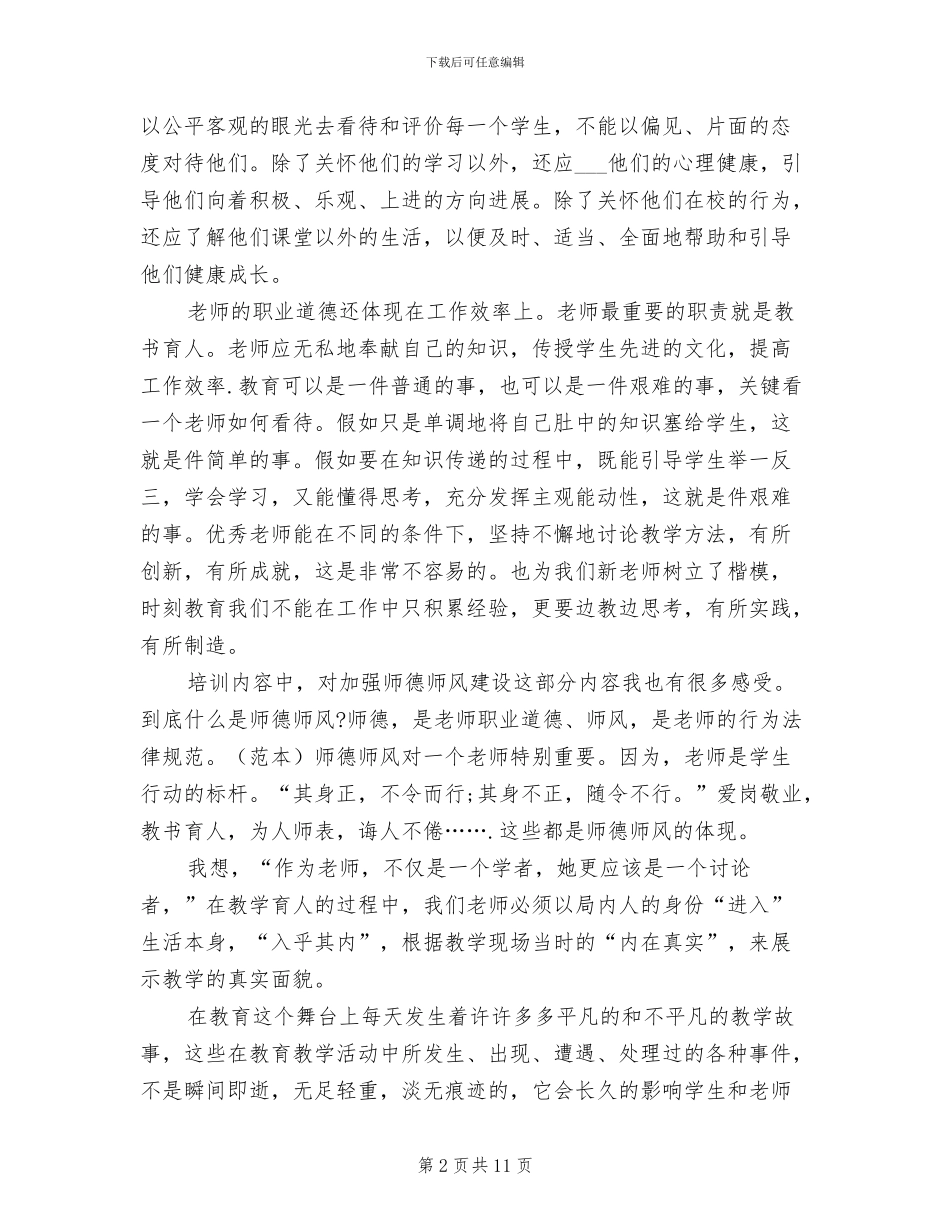 2024年教师职务培训总结_第2页