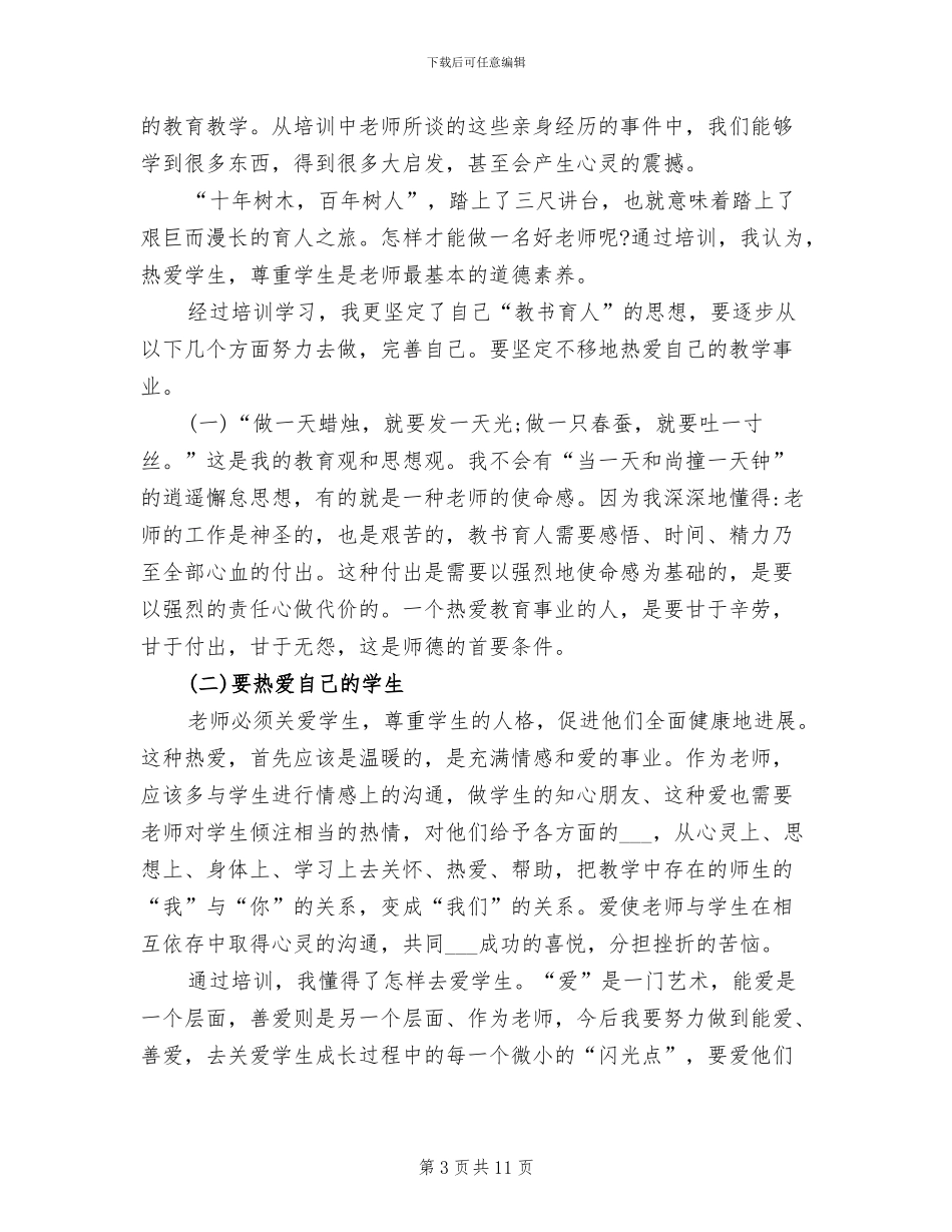 2024年教师职务培训总结_第3页