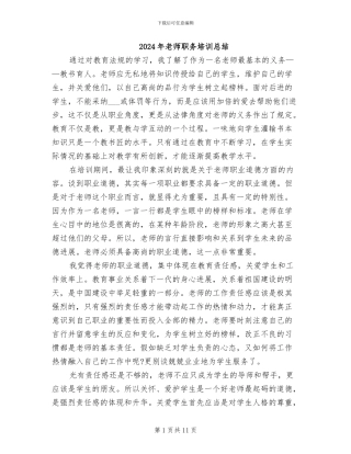 2024年教师职务培训总结