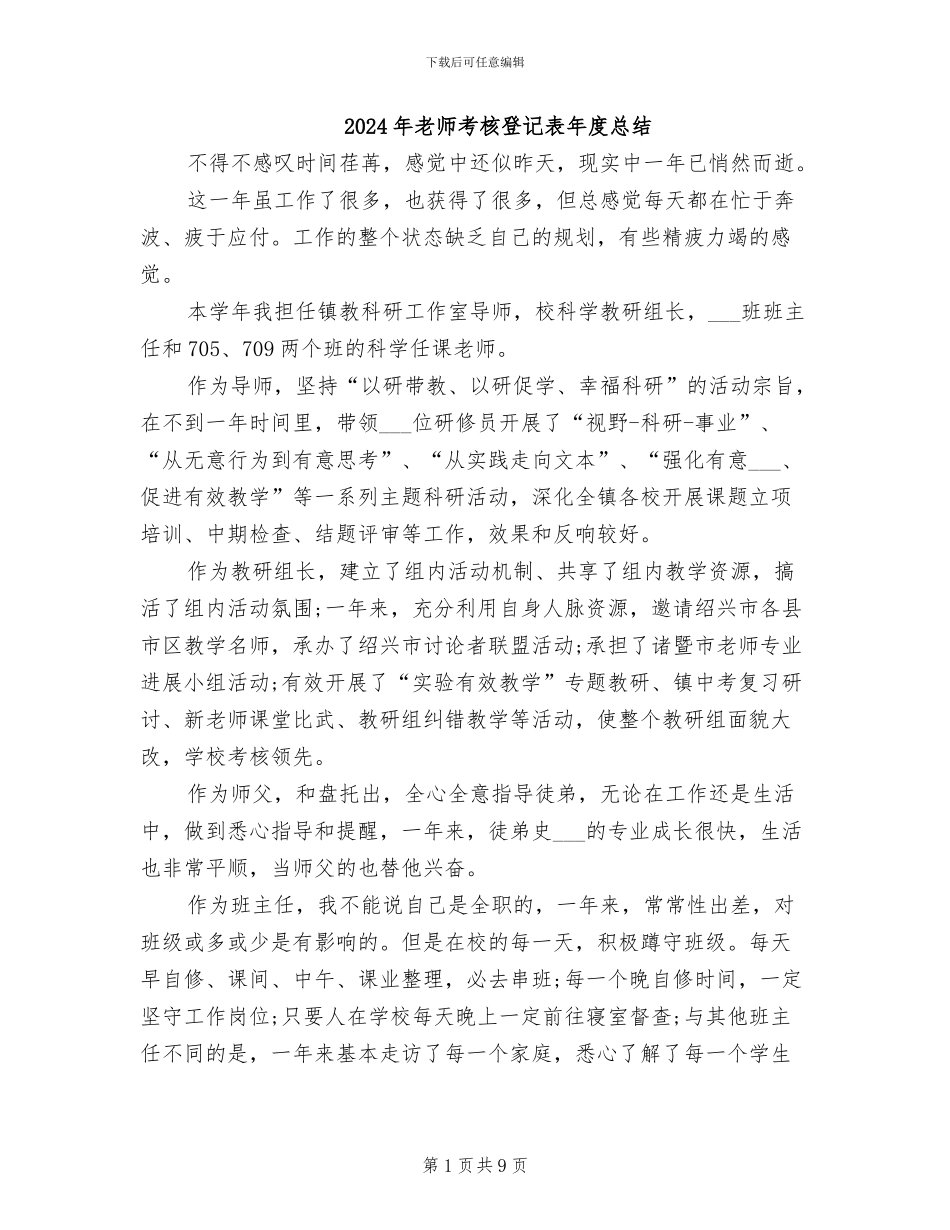 2024年教师考核登记表年度总结_第1页