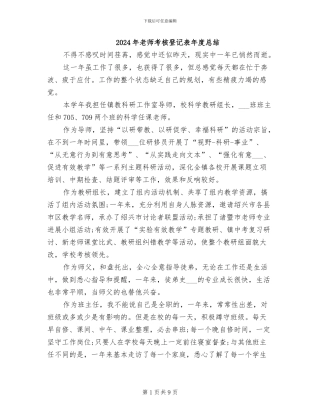 2024年教师考核登记表年度总结