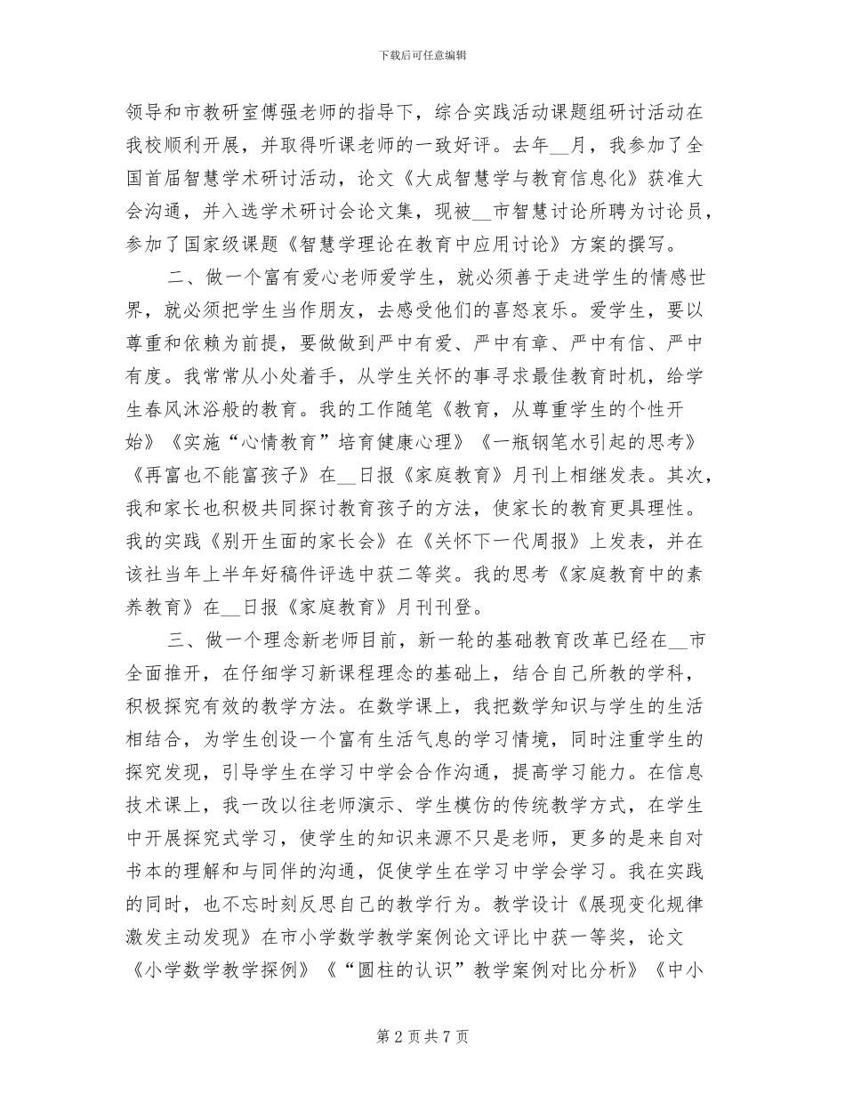 2024年教师职称专业技术个人工作总结_第2页