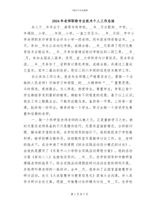 2024年教师职称专业技术个人工作总结