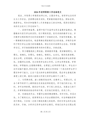 2024年教师职称工作总结范文