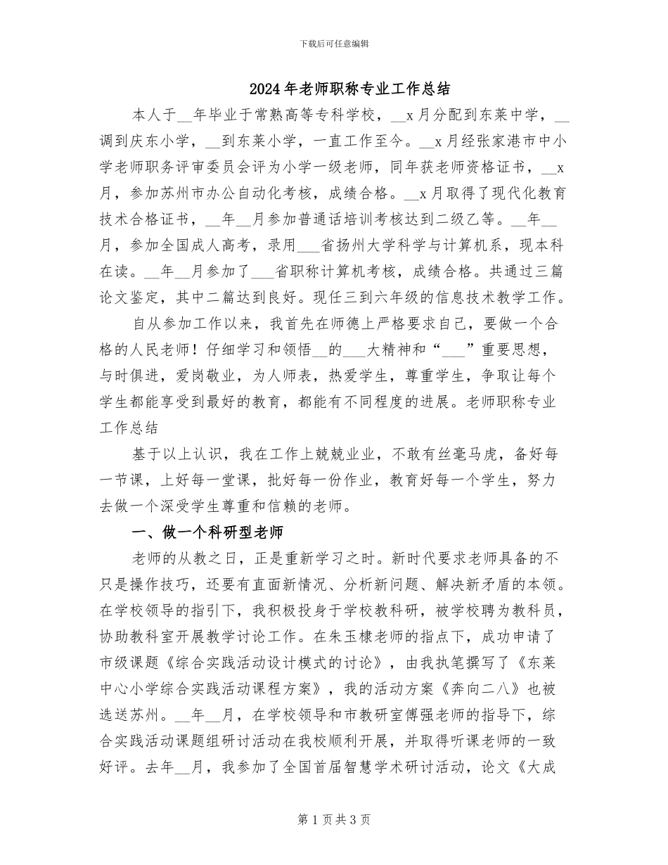 2024年教师职称专业工作总结_第1页