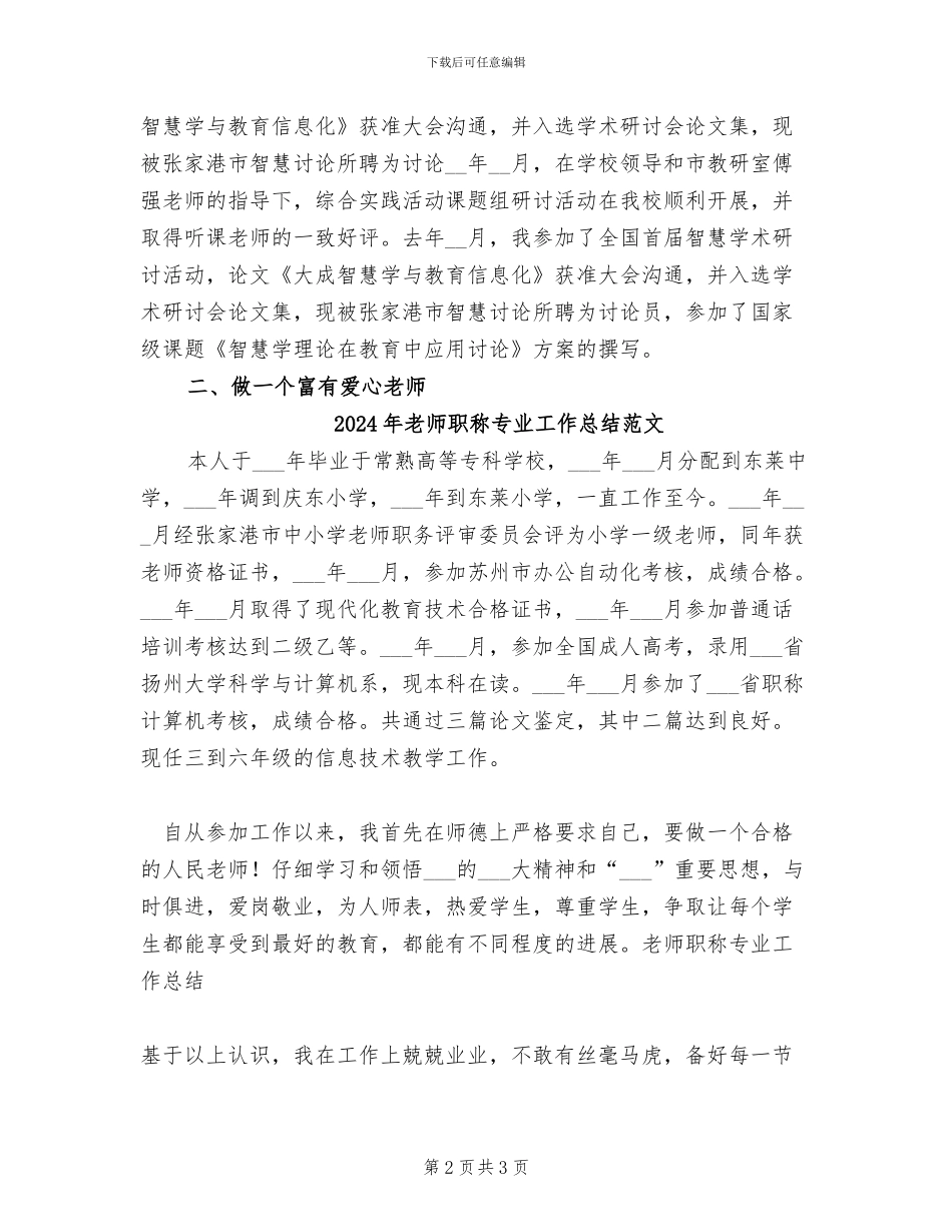 2024年教师职称专业工作总结_第2页
