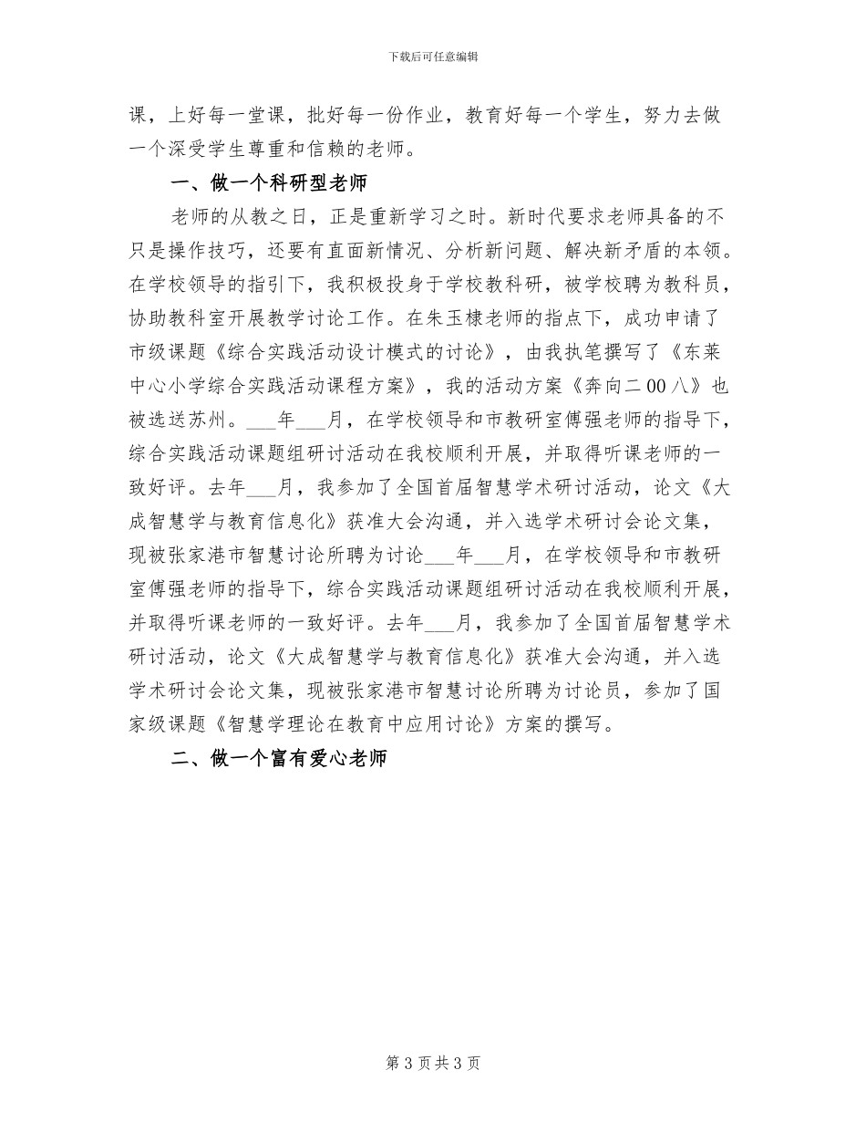 2024年教师职称专业工作总结_第3页