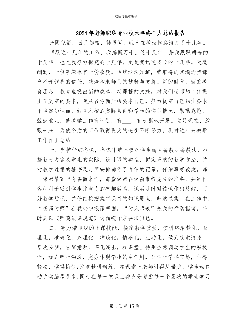 2024年教师职称专业技术年终个人总结报告_第1页