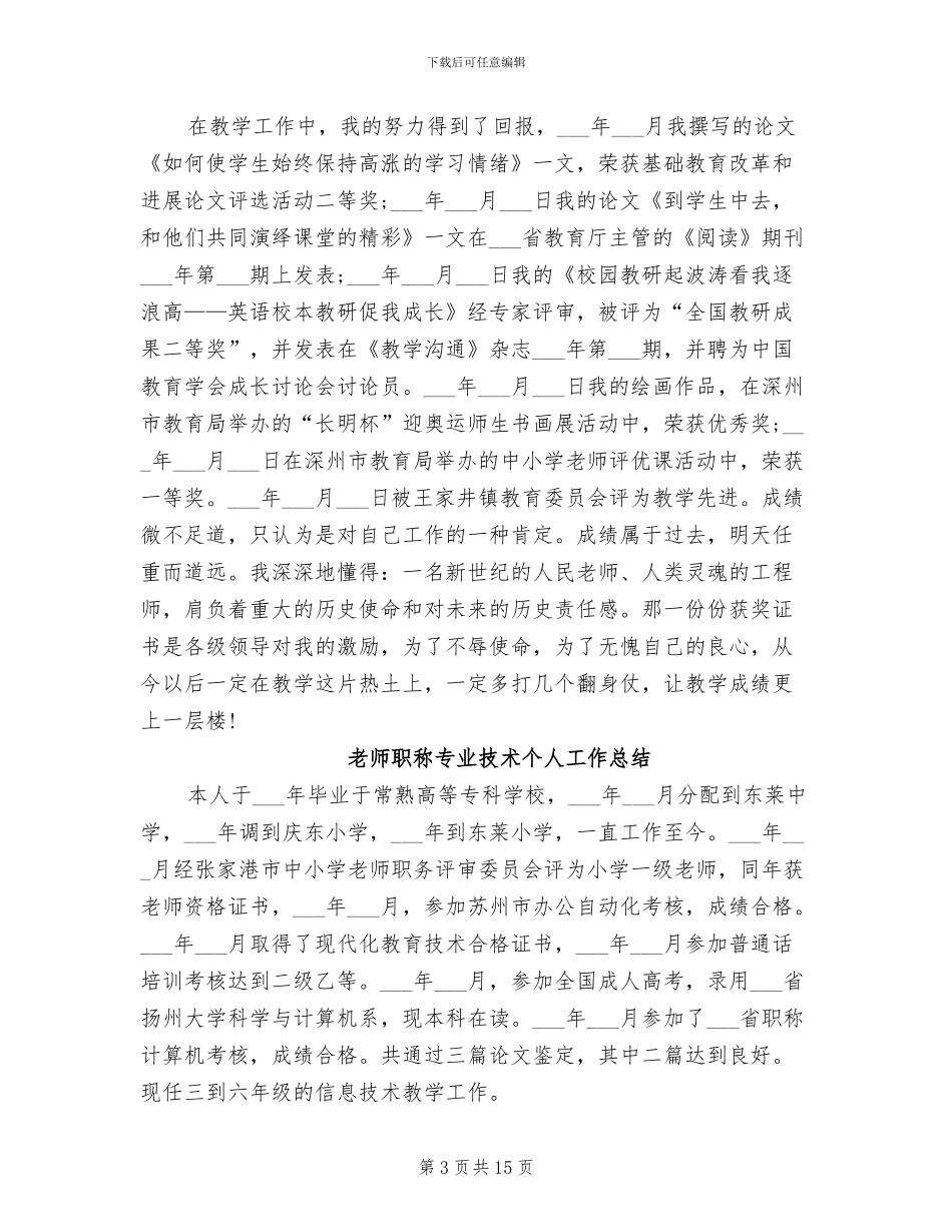 2024年教师职称专业技术年终个人总结报告_第3页