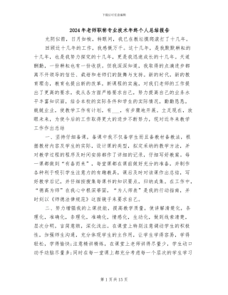 2024年教师职称专业技术年终个人总结报告